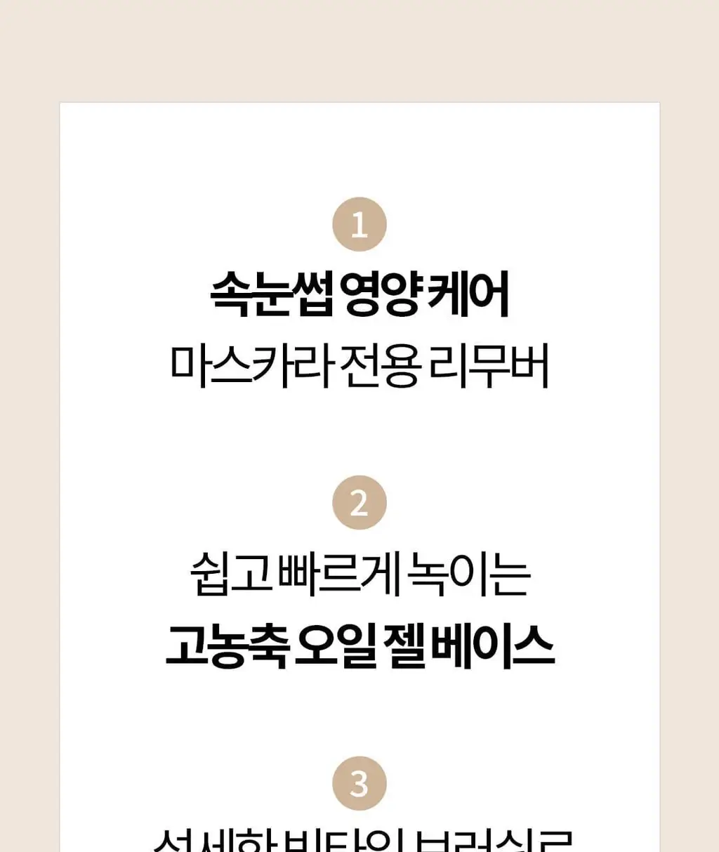 [영양케어+클렌징] 코스노리 롱 액티브 비건 마스카라 리무버 상세페이지 6